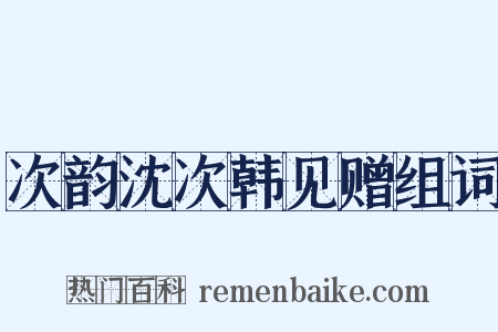 次韵沈次韩见赠组词是什么意思的图片